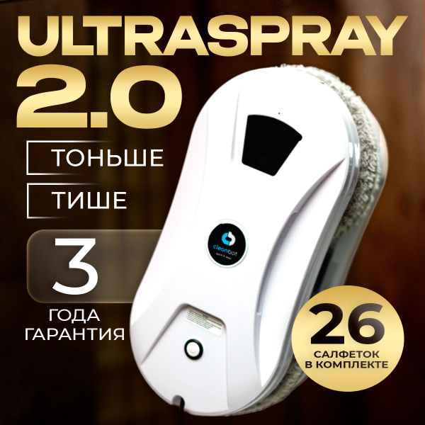 Робот для мойки окон Cleanbot Ultraspray 2.0, светло-серый, белый ...