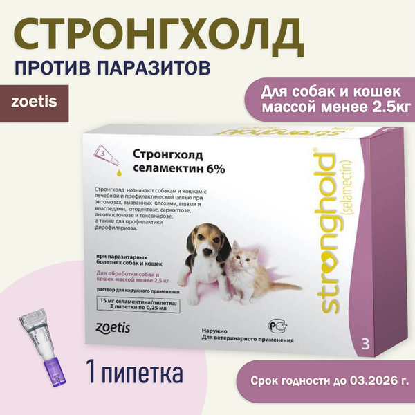 Стронгхолд для щенков и котят весом до 2,5 кг, капли против блох, ушных ...
