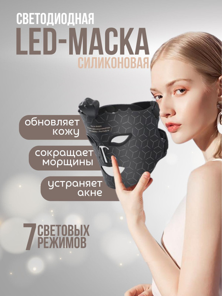 LED маска для лица светодиодная силиконовая для фототерапии от черных ...