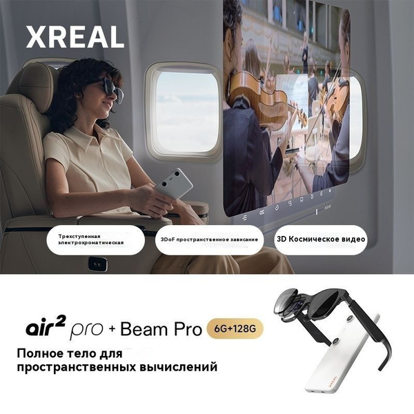 виртуальные очки реальности Xreal Air 2 Pro +BEAMPRO128G купить на OZON ...