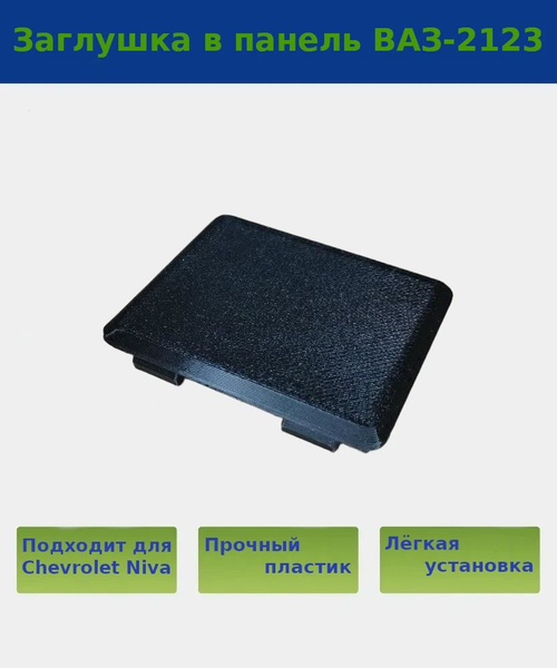 Заглушка в панель Нива Шевроле Ваз-2123, lada niva travel - купить по ...