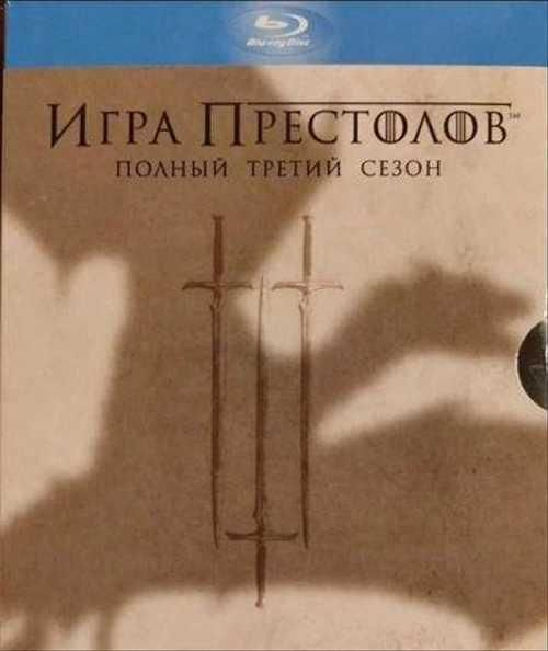 Игра престолов 3 Сезон (10 серий) (2 Blu-ray) - купить с доставкой по ...