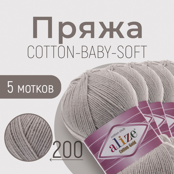 Пряжа ALIZE Cotton gold, АЛИЗЕ Котон голд, светло-серый (200), 1 ...