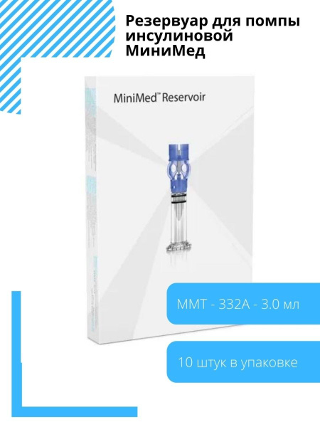 Резервуар для помпы инсулиновой MiniMed Medtronic ММТ-ЗЗ2А -10 штук ...