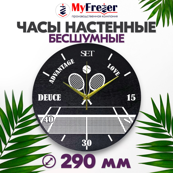 Настенные часы Большой теннис - купить по низкой цене в интернет ...