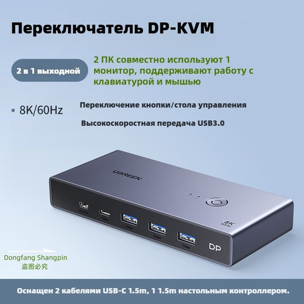 KVM-переключатель UGREEN CM695, 25150 DP1.4 2-вход, 1 выход (2 ...