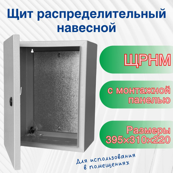 Щит распределительный навесной с монтажной панелью ЩРНМ 395х310х220 ...