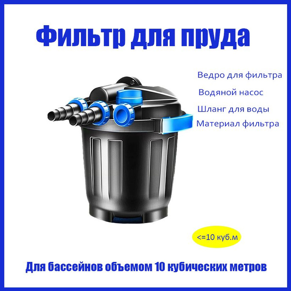 Система фильтрации пруда - купить с доставкой по выгодным ценам в ...