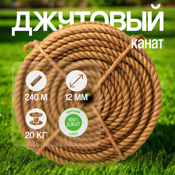 Канат джутовый 12 мм, 240 м - купить с доставкой по выгодным ценам в ...