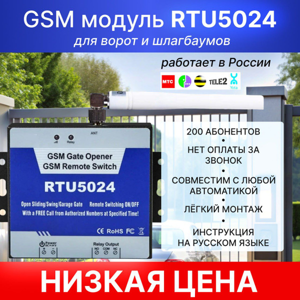 Характеристики GSM модуль RTU5024; Реле для ворот и шлагбаума (на 200 ...