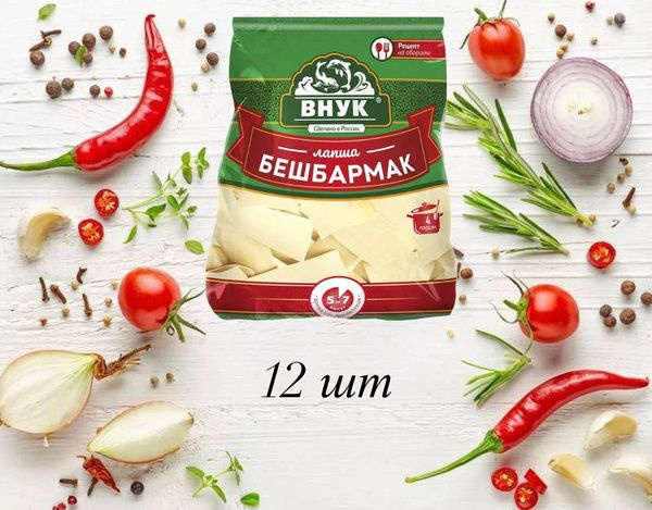 Лапша "ВНУК" для Бешбармака 12 шт по 250 гр - купить с доставкой по ...