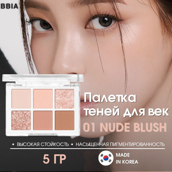 BBIA Тени для век палетка, 6 тёплых бежевых оттенков для нюдового ...