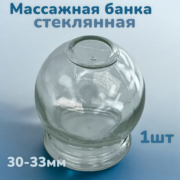 Стеклянная банка массажная кровоотсосная 30-33 мм - купить с доставкой ...