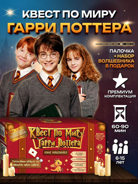 Настольная игра Гарри Поттер: квест-игра для детей и взрослых ...
