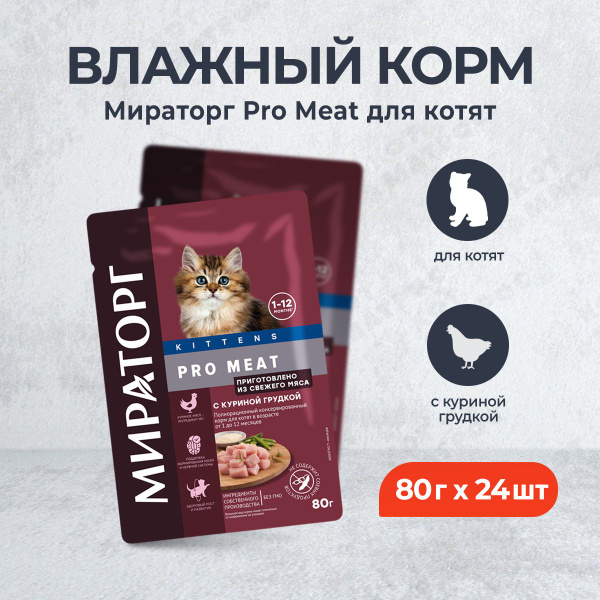 Мираторг Pro Meat влажный корм для котят с куриной грудкой - 80 г х 24 ...