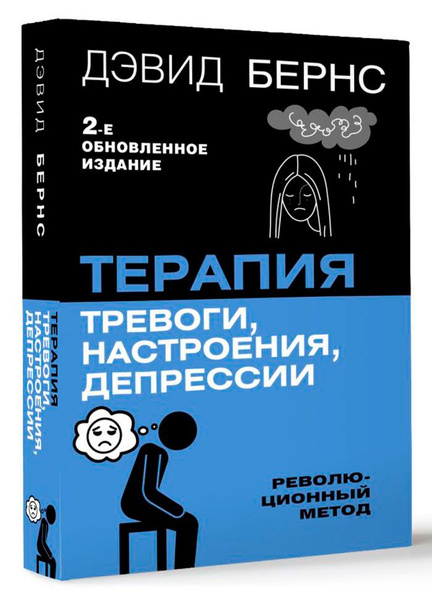Терапия тревоги, настроения, депрессии: Революционный метод. 2-е ...