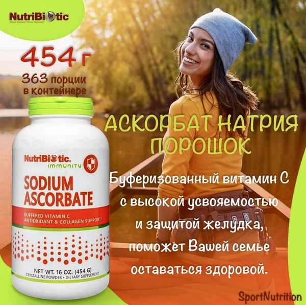 NutriBiotic Аскорбат натрия // NutriBiotic Sodium Ascorbate, 454г ...