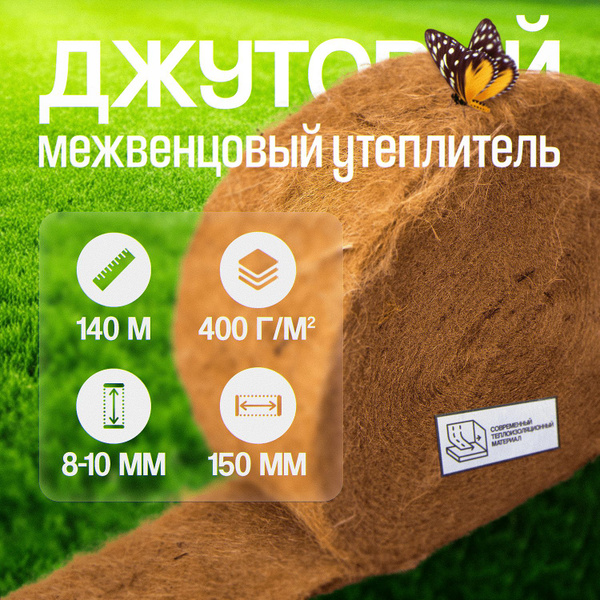 Джут утеплитель межвенцовый 8-10 мм толщ, 150 мм шир, 140 м, 400 плот ...