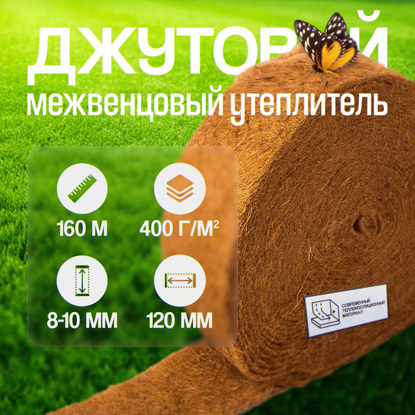 Джут утеплитель межвенцовый 120 мм 160 м 8 рулонов купить на OZON по ...