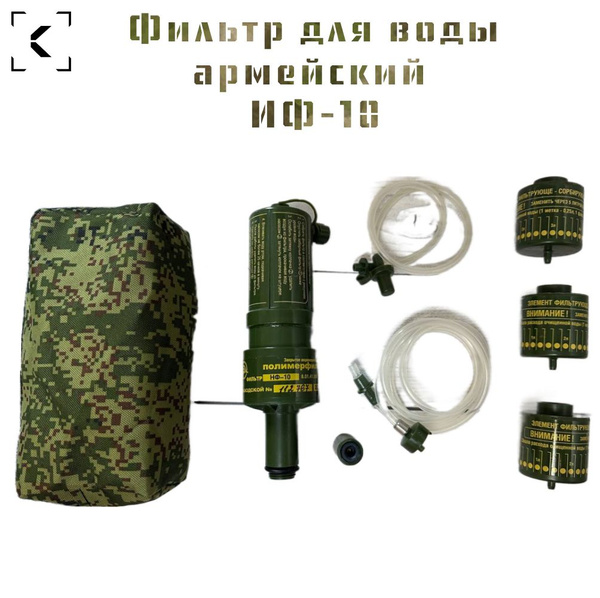 Фильтр для воды ИФ -10 уставной армейский 6э1 карманный - купить с ...