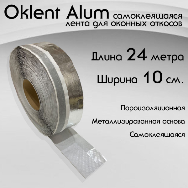 OKlent Alum (0.10мХ24м) Пароизоляционная самоклеящаяся лента для ...