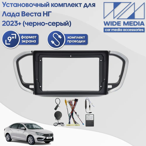 Рамка переходная +комплект проводки Лада Веста NG (Lada Vesta) (2022 ...