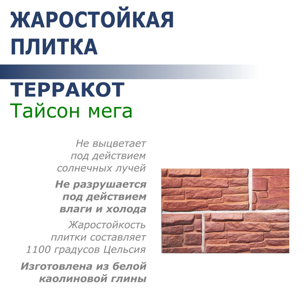 Жаростойкая плитка Терракот Тайсон Мега классик прямая 310х150мм ...