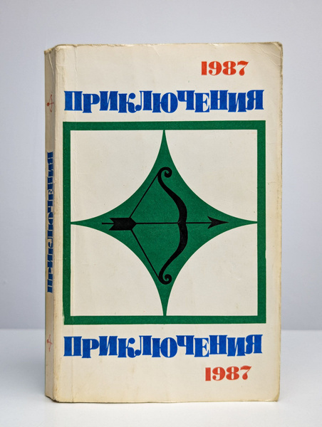 Приключения 1987 купить на OZON по низкой цене (1692543657)