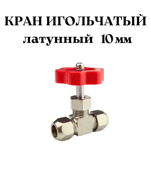 Кран игольчатый латунный 10мм - купить с доставкой по выгодным ценам в ...