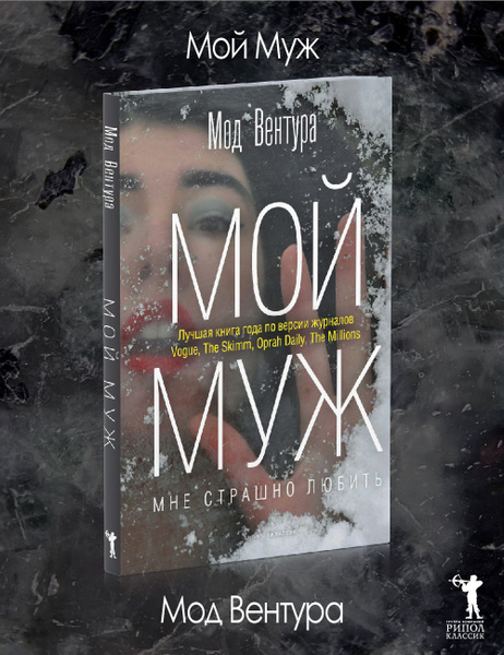 Мой муж | Вентура Мод - купить с доставкой по выгодным ценам в интернет ...