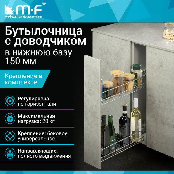 Бутылочница в нижнюю базу 150 мм с доводчиком купить на OZON по низкой ...