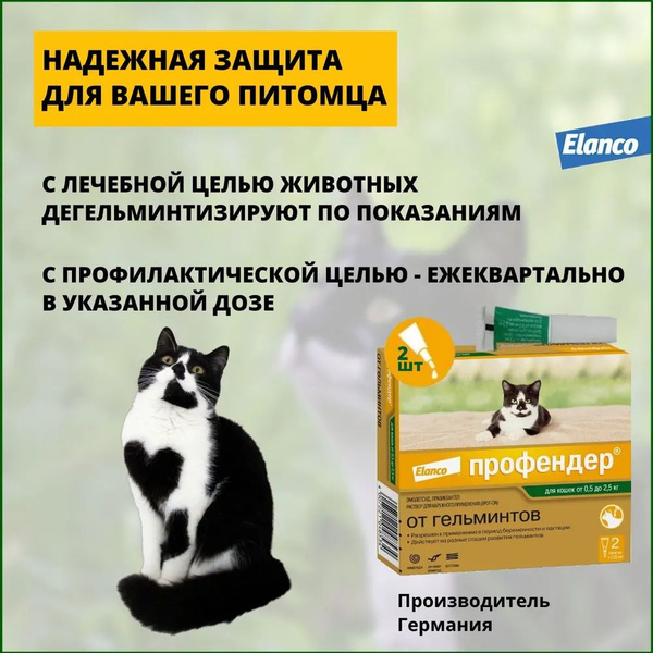 Капли Elanco Профендер антигельминтик для кошек 0,5-2,5 кг, 2 пипетки ...