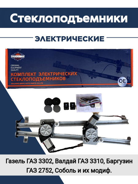 Электростеклоподъемники на газель - Запчасти для Газели арт. 1706002 ...
