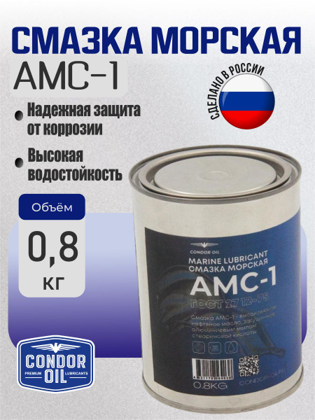 Смазка морская CONDOR OIL АМС-1 консервационная, 0,8 кг - купить в ...