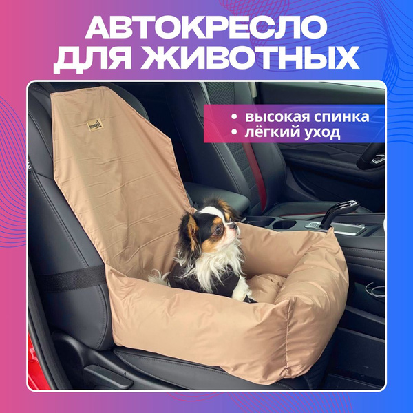 Автокресло для собак и кошек в машину BEDBRO до 15 кг цвет Бежевый ...