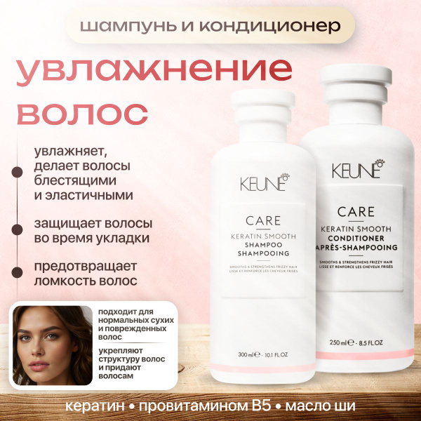 Набор для волос Care Keratin Smooth шампунь и кондиционер - купить с ...
