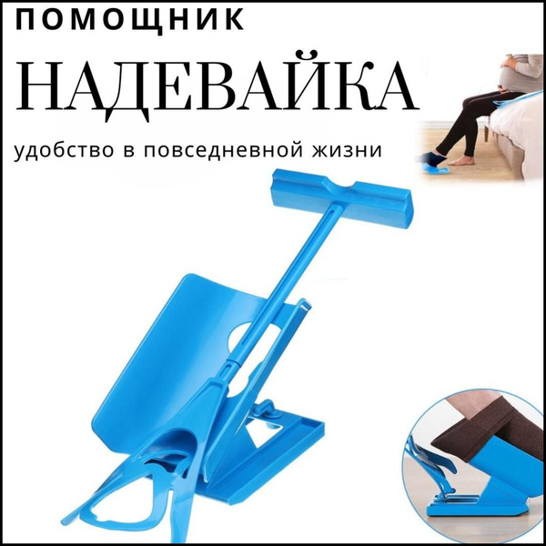 Надевайка, устройство для надевания носков купить на OZON по низкой ...