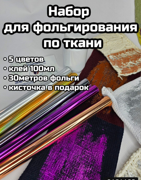 набор для фольгирования по ткани 1 купить на OZON по низкой цене ...