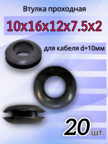 20шт Втулка проходная для кабеля 10мм резиновая 10x16x12х7.5х2 купить ...