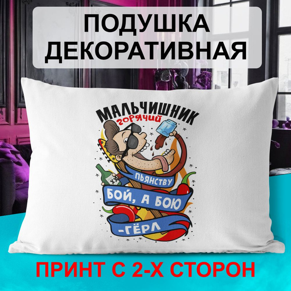 Декоративная подушка PDS Studio: Мальчишник горячий. Пьянству бой, а ...