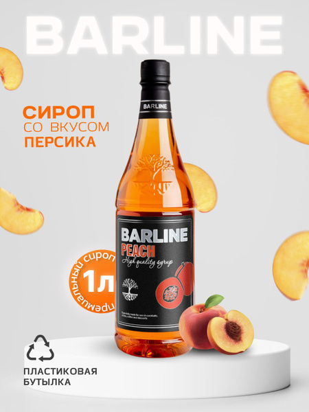 Сироп Barline Персик (Peach), 1 л, для кофе, чая, коктейлей и десертов ...