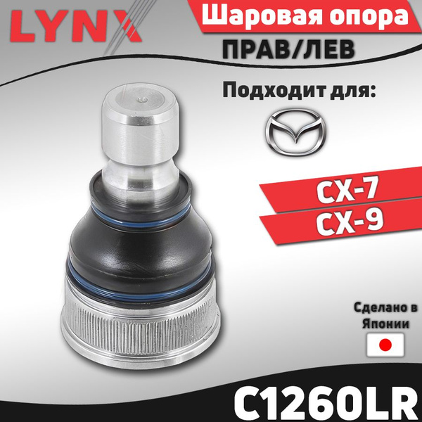 Шаровая опора переднего рычага MAZDA CX-7 06-12/CX-9 07-13