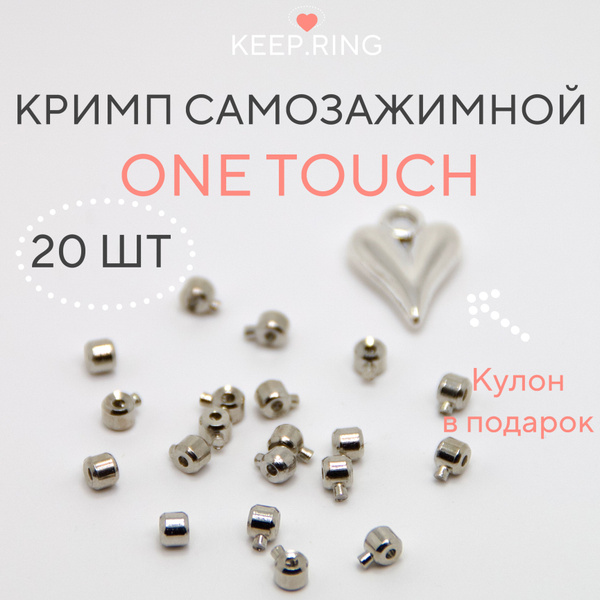 Кримп самозажимной One touche для бижутерии и тросика, обжимные бусины ...
