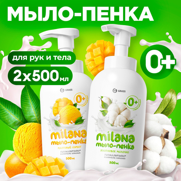 Жидкое мыло для рук набор GRASS Milana / Милана детское мыло пенка с ...