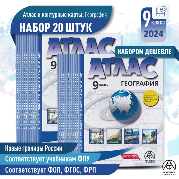География 9 класс. Атлас + к/к с заданиями. КОМПЛЕКТ 20 шт. ФГОС 2024 ...