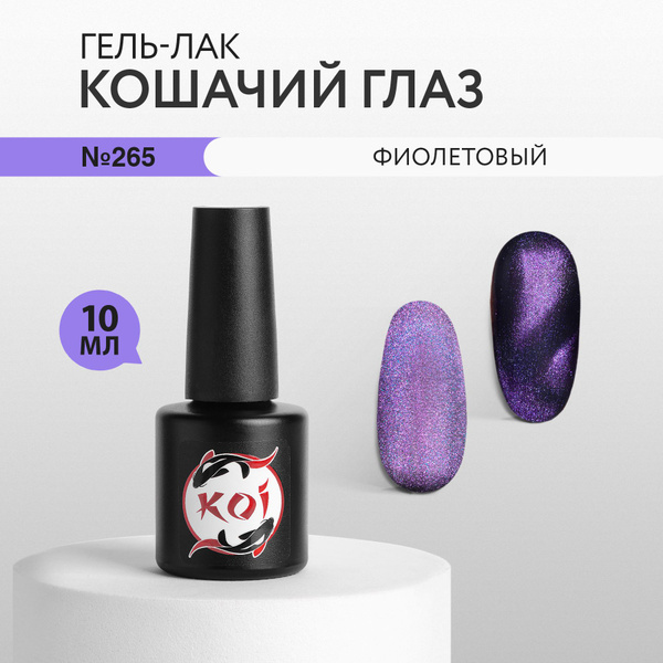 KOI Гель лак для ногтей трехфазный, Кошачий глаз, 265 фиолетовый, 10 мл ...