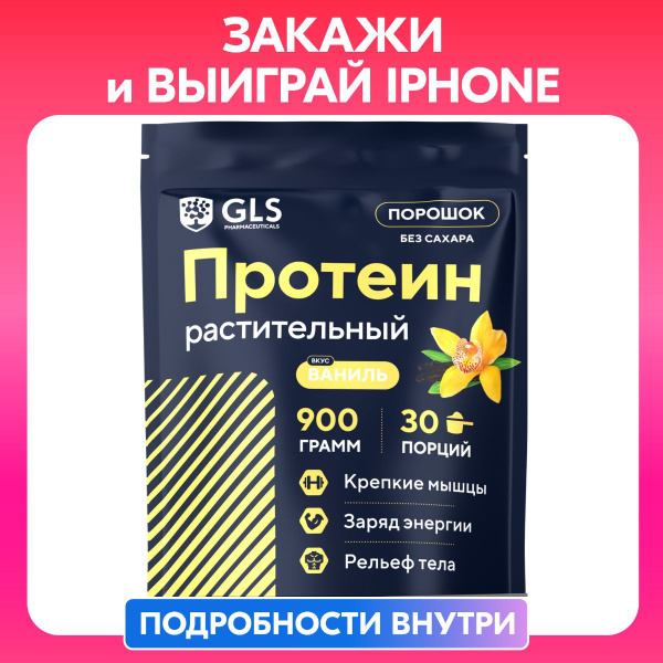 Протеин растительный (соевый) GLS для набора мышечной массы, 900 г (30 ...