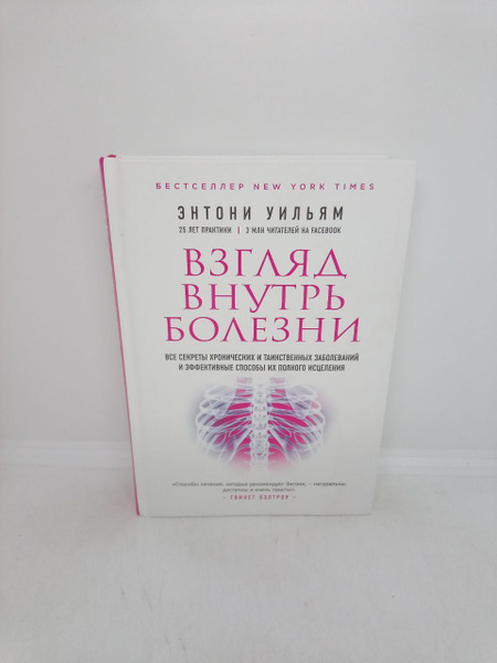 Б/У. Взгляд внутрь болезни: все секреты хронических и таинственных ...