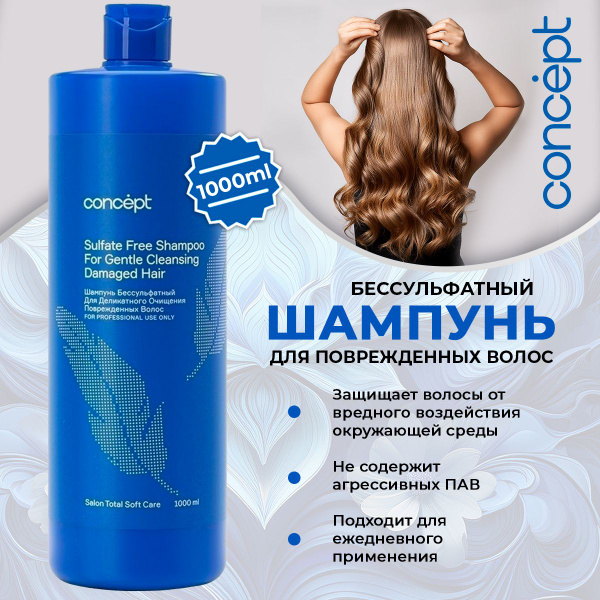 Concept Шампунь для волос безсульфатный профессиональный для ...