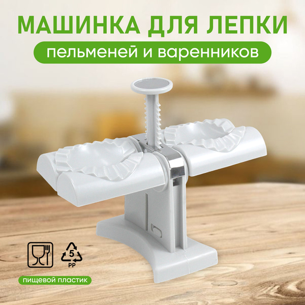 Машинка для лепки пельменей и варенников - купить с доставкой по ...